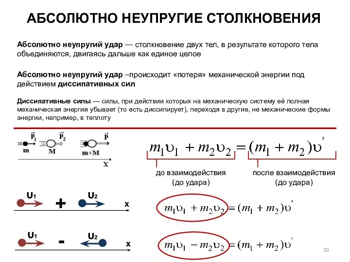 АБСОЛЮТНО НЕУПРУГИЕ СТОЛКНОВЕНИЯ Абсолютно неупругий удар — столкновение двух тел, в