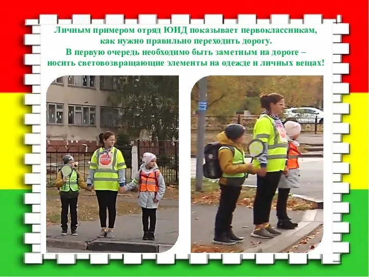 Личным примером отряд ЮИД показывает первоклассникам, как нужно правильно переходить дорогу.