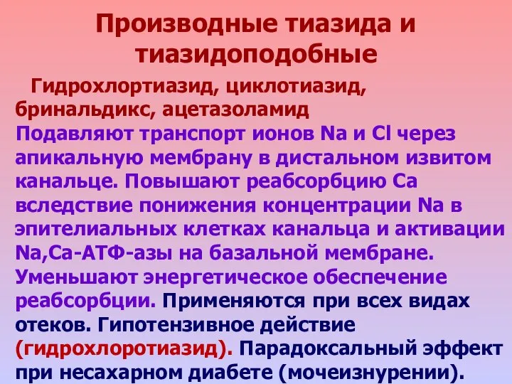 Производные тиазида и тиазидоподобные Гидрохлортиазид, циклотиазид, бринальдикс, ацетазоламид Подавляют транспорт ионов