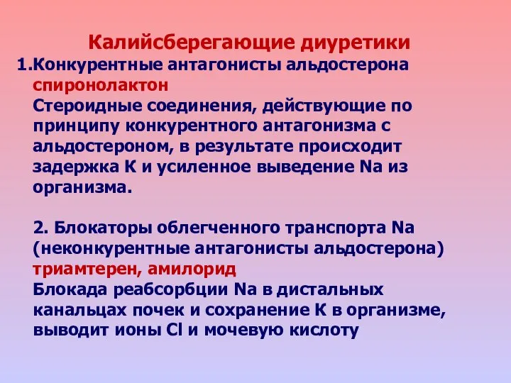 Калийсберегающие диуретики Конкурентные антагонисты альдостерона спиронолактон Стероидные соединения, действующие по принципу