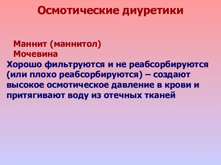 Осмотические диуретики Маннит (маннитол) Мочевина Хорошо фильтруются и не реабсорбируются (или