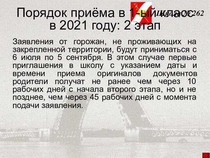 Порядок приёма в 1-ый класс в 2021 году: 2 этап Заявления