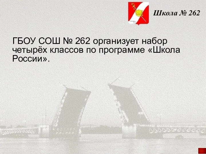 ГБОУ СОШ № 262 организует набор четырёх классов по программе «Школа России».