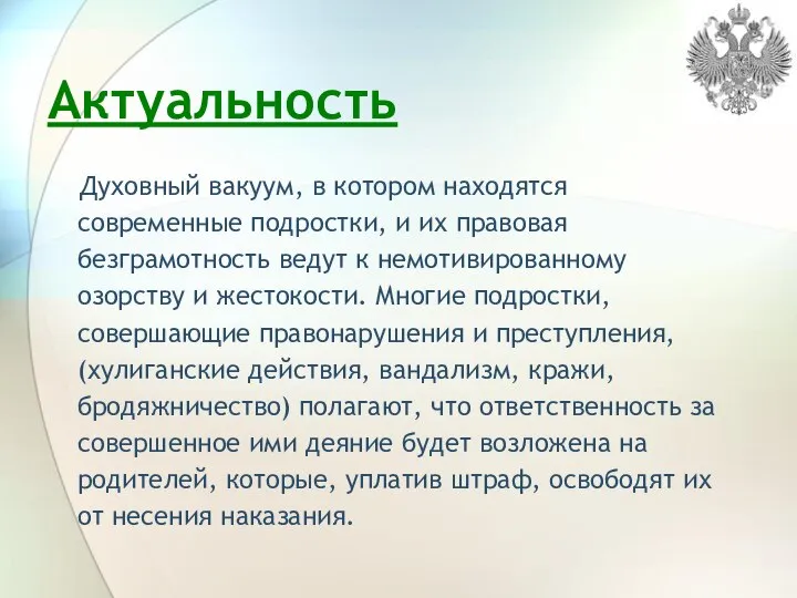 Актуальность Духовный вакуум, в котором находятся современные подростки, и их правовая