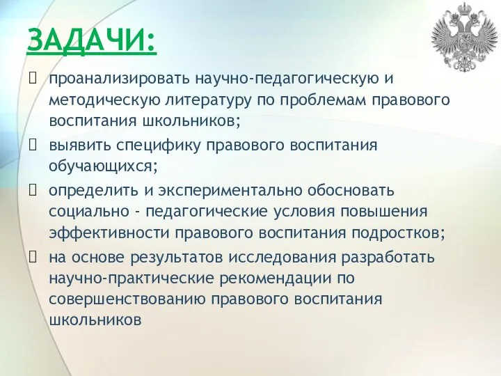 ЗАДАЧИ: проанализировать научно-педагогическую и методическую литературу по проблемам правового воспитания школьников;