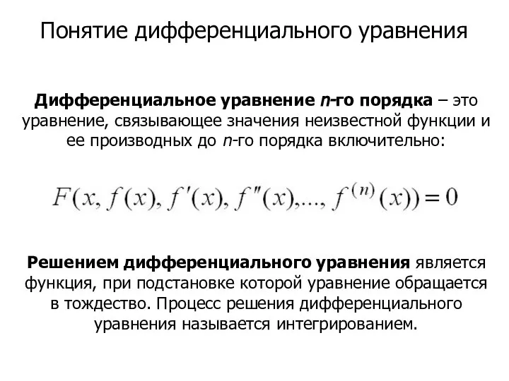 Понятие дифференциального уравнения Дифференциальное уравнение n-го порядка – это уравнение, связывающее