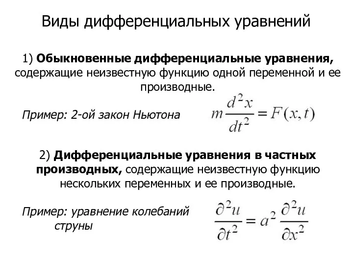 Виды дифференциальных уравнений 1) Обыкновенные дифференциальные уравнения, содержащие неизвестную функцию одной