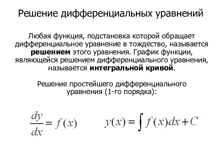 Решение дифференциальных уравнений Любая функция, подстановка которой обращает дифференциальное уравнение в