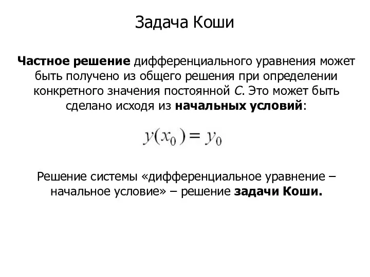 Задача Коши Частное решение дифференциального уравнения может быть получено из общего