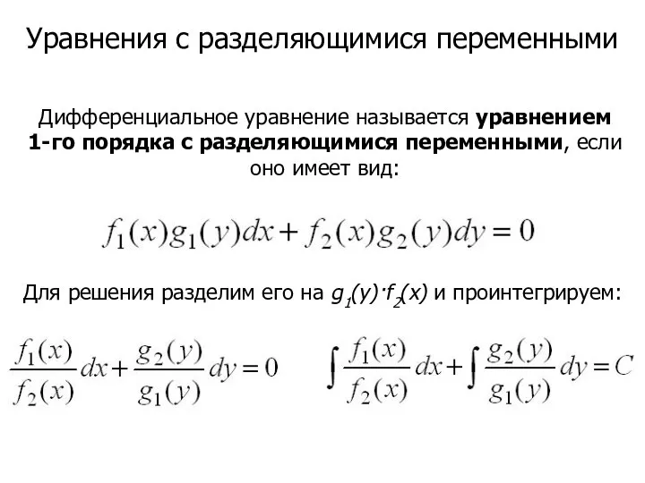 Уравнения с разделяющимися переменными Дифференциальное уравнение называется уравнением 1-го порядка с