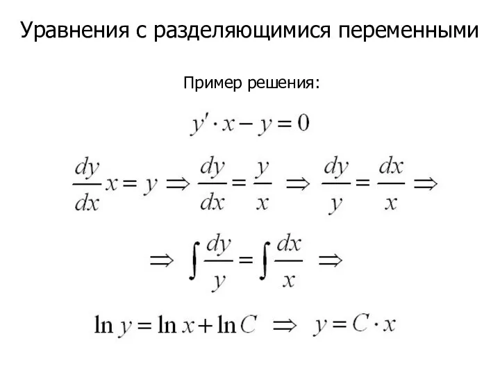 Уравнения с разделяющимися переменными Пример решения: