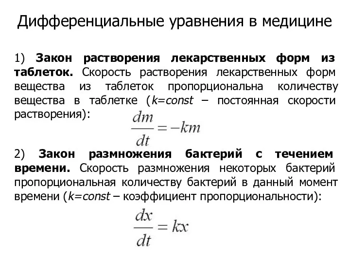 Дифференциальные уравнения в медицине 1) Закон растворения лекарственных форм из таблеток.