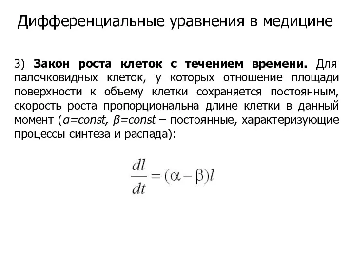 Дифференциальные уравнения в медицине 3) Закон роста клеток с течением времени.