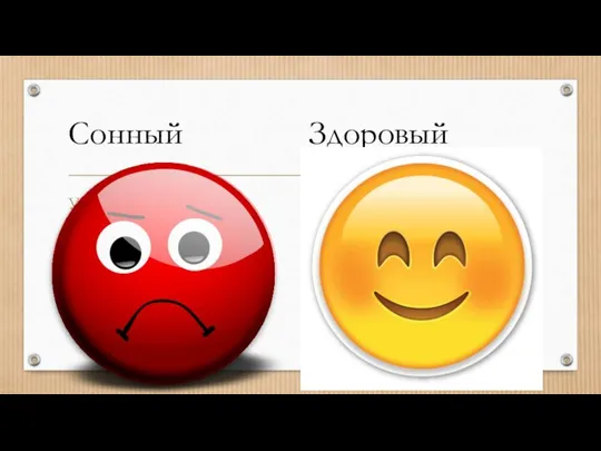 Усталый Не может сосредоточится, дать ответ Чувствует упадок сил Возрастает риск