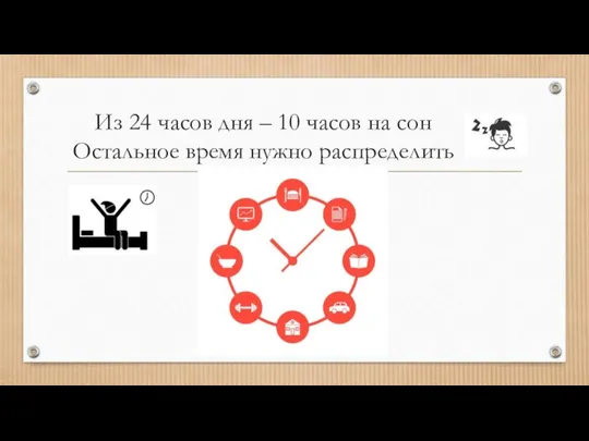 Из 24 часов дня – 10 часов на сон Остальное время нужно распределить