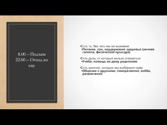 8.00 – Подъем 22.00 – Отход ко сну Есть то, без
