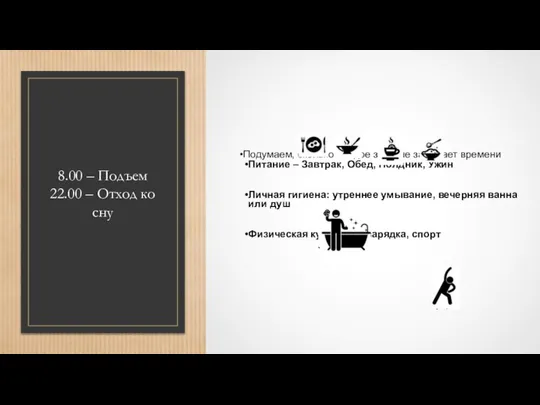 8.00 – Подъем 22.00 – Отход ко сну Подумаем, сколько каждое