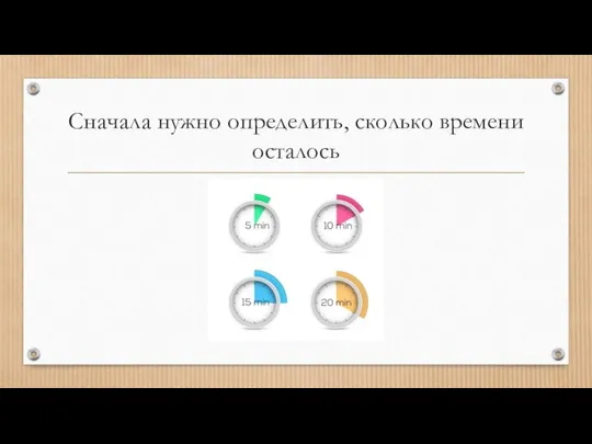 Сначала нужно определить, сколько времени осталось