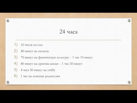 24 часа 10 часов на сон 40 минут на гигиену 70