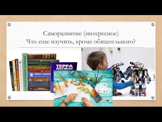 Саморазвитие (интересное) Что еще изучить, кроме обязательного?