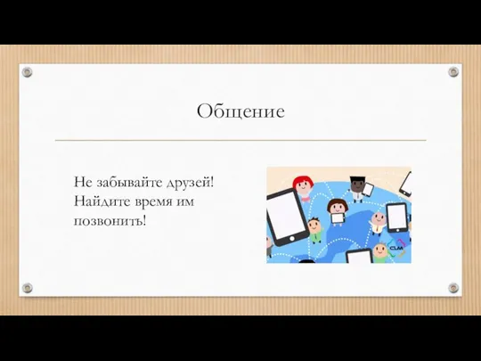 Общение Не забывайте друзей! Найдите время им позвонить!