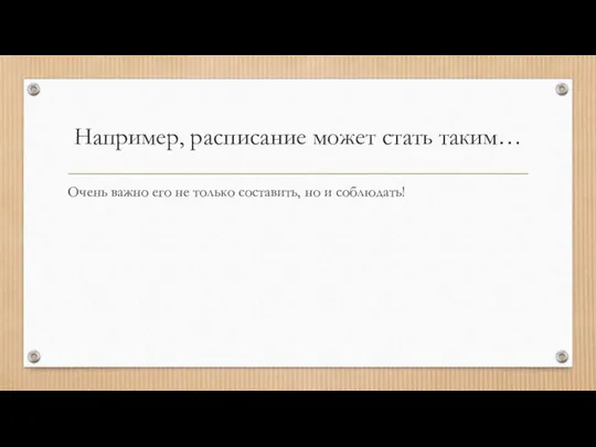 Например, расписание может стать таким… Очень важно его не только составить, но и соблюдать!