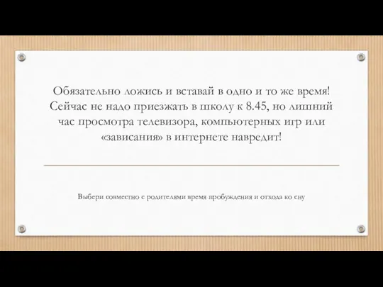 Обязательно ложись и вставай в одно и то же время! Сейчас