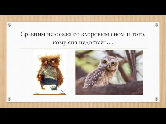 Сравним человека со здоровым сном и того, кому сна недостает…