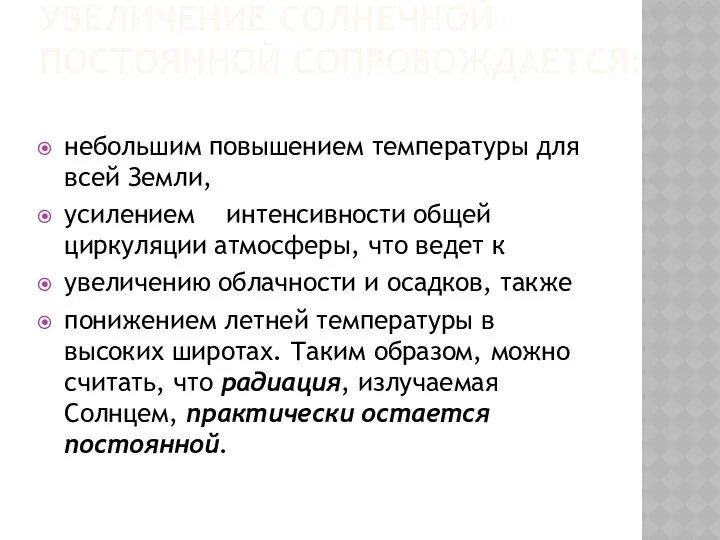 УВЕЛИЧЕНИЕ СОЛНЕЧНОЙ ПОСТОЯННОЙ СОПРОВОЖДАЕТСЯ: небольшим повышением температуры для всей Земли, усилением