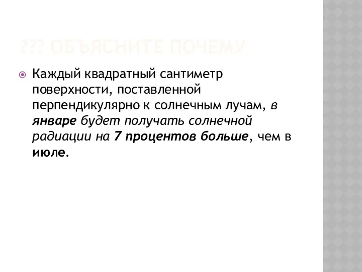 ??? ОБЪЯСНИТЕ ПОЧЕМУ Каждый квадратный сантиметр поверхности, поставленной перпендикулярно к солнечным