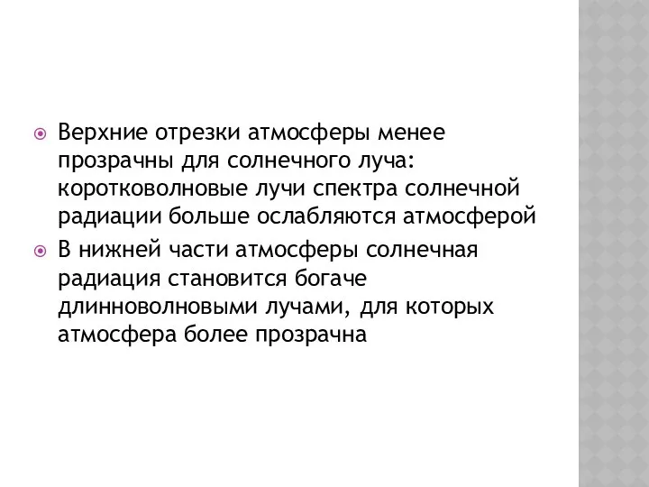 Верхние отрезки атмосферы менее прозрачны для солнечного луча: коротковолновые лучи спектра