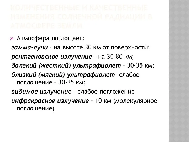 КОЛИЧЕСТВЕННЫЕ И КАЧЕСТВЕННЫЕ ИЗМЕНЕНИЯ СОЛНЕЧНОЙ РАДИАЦИИ В АТМОСФЕРЕ ЗЕМЛИ Атмосфера поглощает: