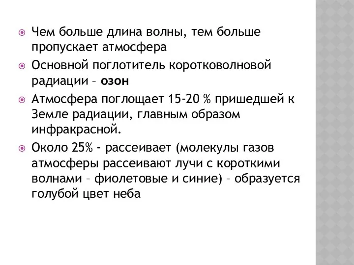 Чем больше длина волны, тем больше пропускает атмосфера Основной поглотитель коротковолновой