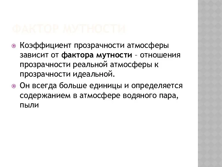 ФАКТОР МУТНОСТИ Коэффициент прозрачности атмосферы зависит от фактора мутности – отношения