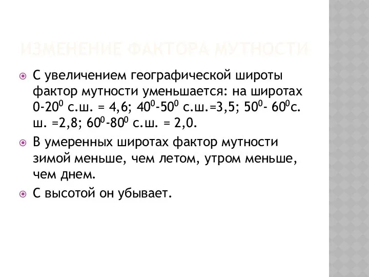 ИЗМЕНЕНИЕ ФАКТОРА МУТНОСТИ С увеличением географической широты фактор мутности уменьшается: на