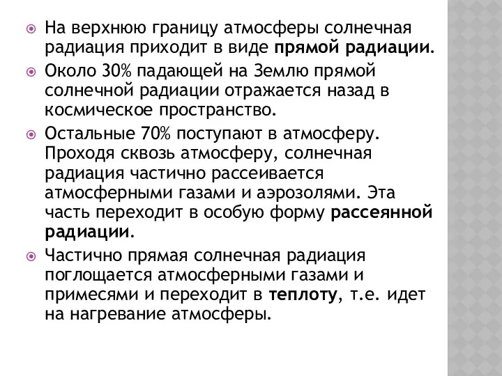 На верхнюю границу атмосферы солнечная радиация приходит в виде прямой радиации.