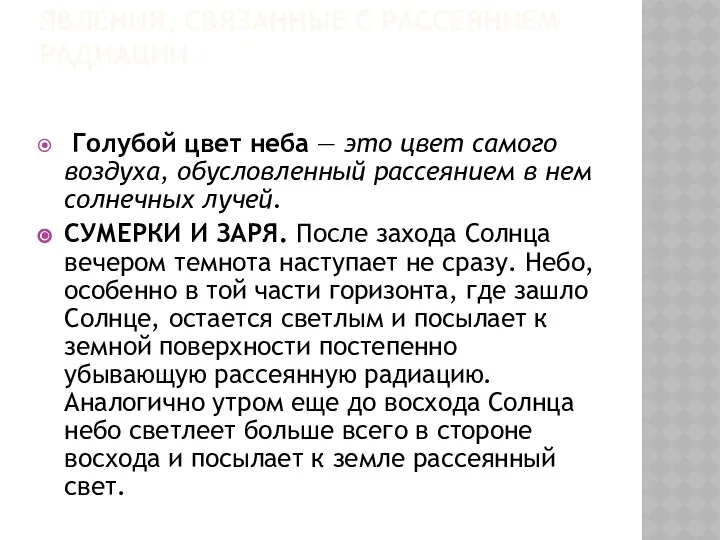 ЯВЛЕНИЯ, СВЯЗАННЫЕ С РАССЕЯНИЕМ РАДИАЦИИ Голубой цвет неба — это цвет