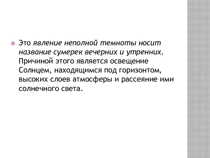 Это явление неполной темноты носит название сумерек вечерних и утренних. Причиной