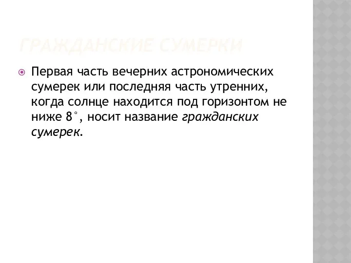 ГРАЖДАНСКИЕ СУМЕРКИ Первая часть вечерних астрономических сумерек или последняя часть утренних,