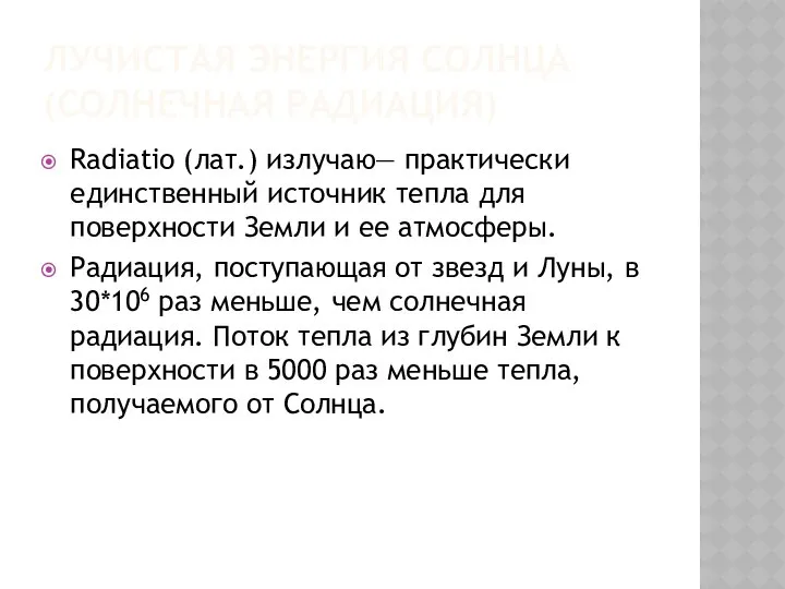 ЛУЧИСТАЯ ЭНЕРГИЯ СОЛНЦА (СОЛНЕЧНАЯ РАДИАЦИЯ) Radiatio (лат.) излучаю— практически единственный источник