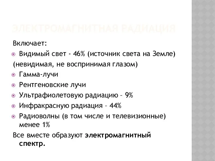 ЭЛЕКТРОМАГНИТНАЯ РАДИАЦИЯ Включает: Видимый свет - 46% (источник света на Земле)