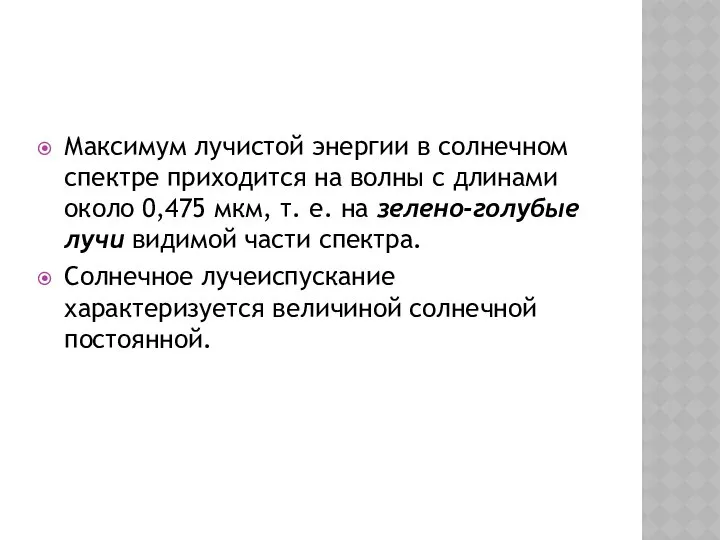 Максимум лучистой энергии в солнечном спектре приходится на волны с длинами