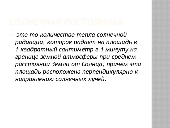 СОЛНЕЧНАЯ ПОСТОЯННАЯ — это то количество тепла солнечной радиации, которое падает