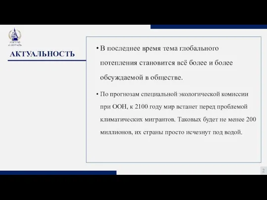 АКТУАЛЬНОСТЬ 2 В последнее время тема глобального потепления становится всё более