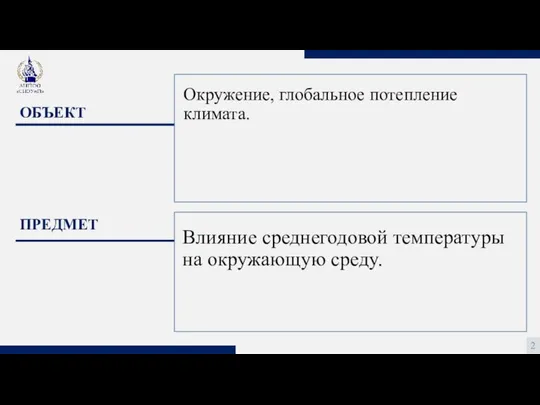 2 ОБЪЕКТ ПРЕДМЕТ Влияние среднегодовой температуры на окружающую среду. Окружение, глобальное потепление климата.