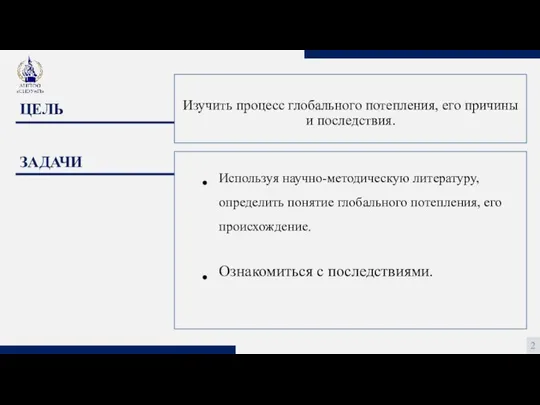 ЦЕЛЬ 2 ЗАДАЧИ ● ● Изучить процесс глобального потепления, его причины