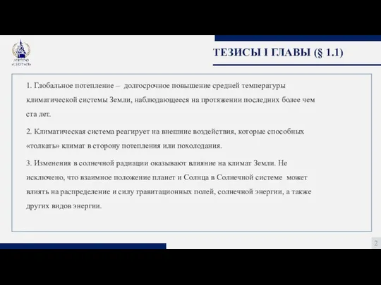 ТЕЗИСЫ I ГЛАВЫ (§ 1.1) 2 1. Глобальное потепление – долгосрочное