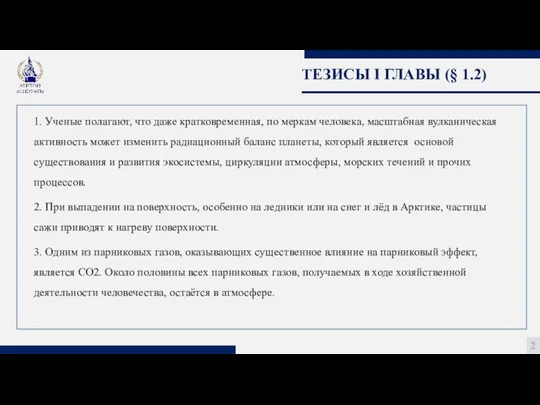 ТЕЗИСЫ I ГЛАВЫ (§ 1.2) 2 1. Ученые полагают, что даже