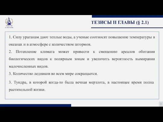 ТЕЗИСЫ II ГЛАВЫ (§ 2.1) 2 1. Силу ураганам дают теплые