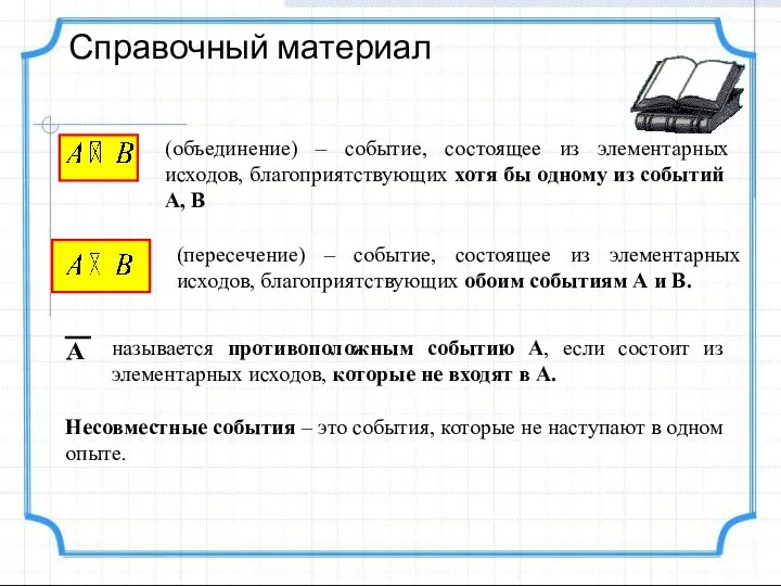 Справочный материал (объединение) – событие, состоящее из элементарных исходов, благоприятствующих хотя